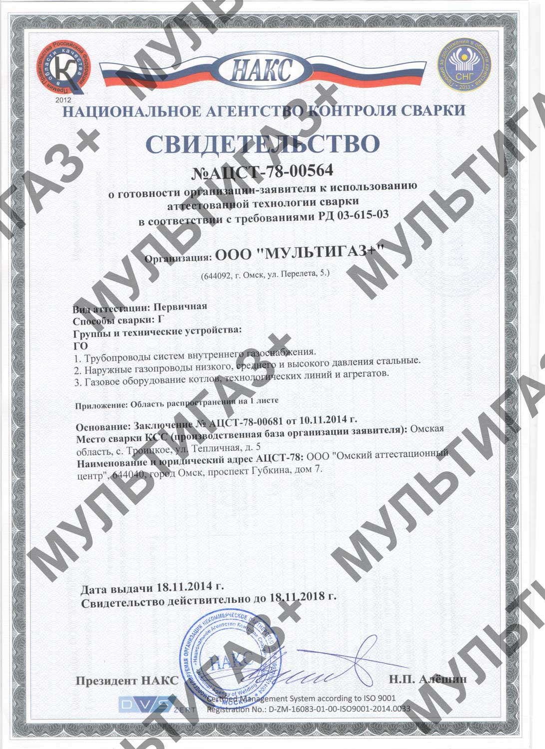 Лицензия ООО Мультигаз+