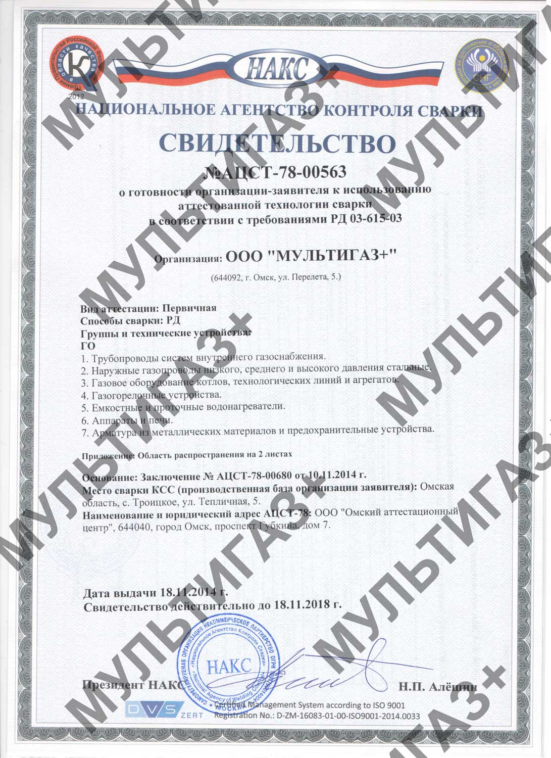 Лицензия ООО Мультигаз+
